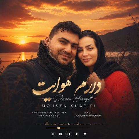 دانلود آهنگ محسن شفیعی به نام دارم هوایت